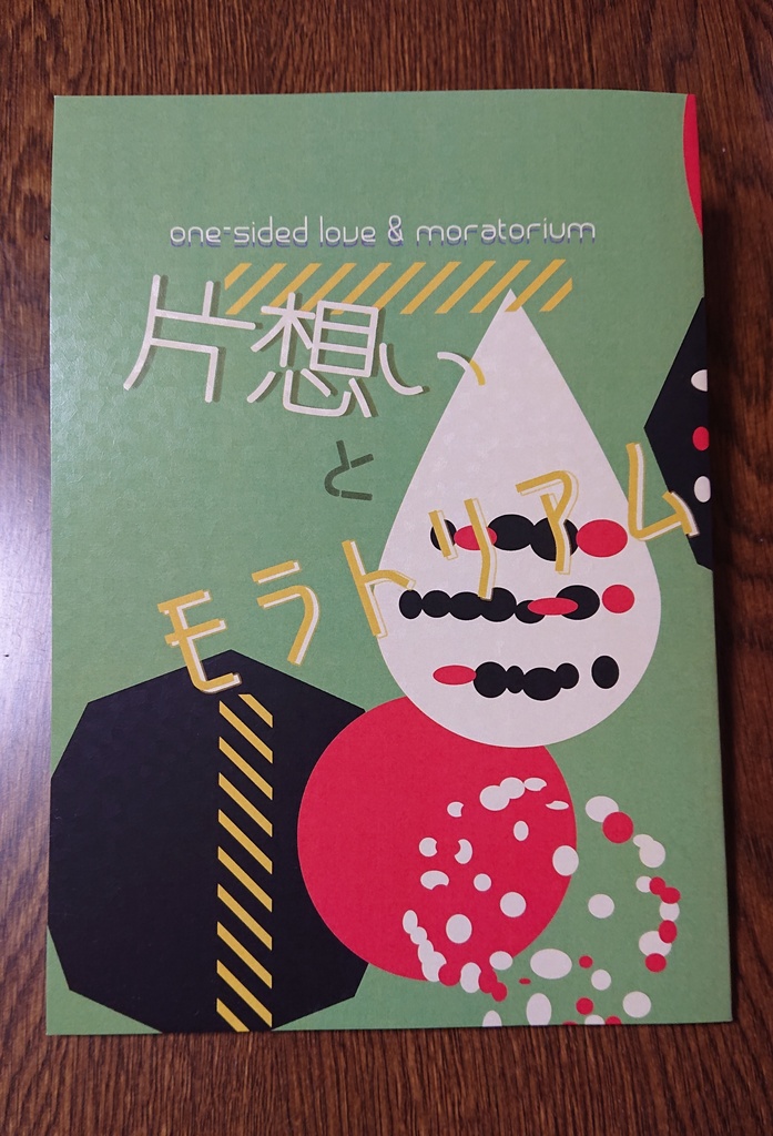 片想いとモラトリアム