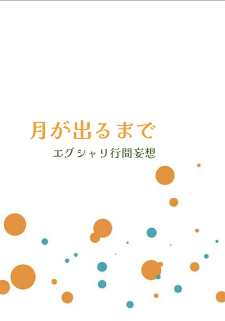 月が出るまで
