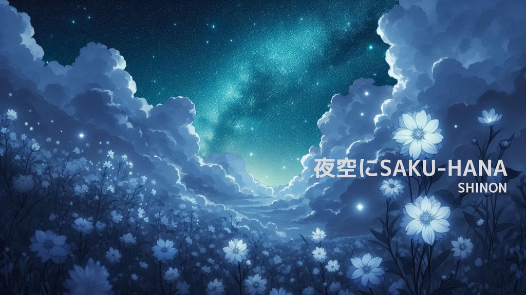 夜空にSAKU-HANA