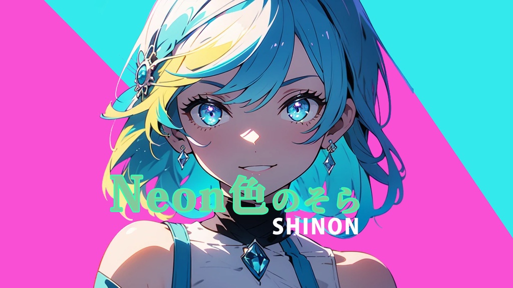 Neon色のそら