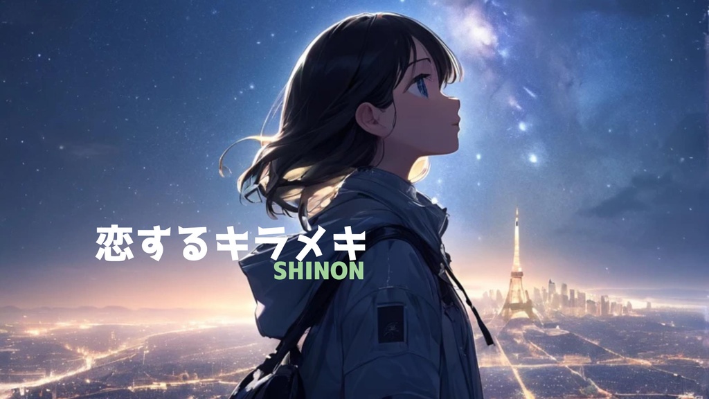 恋するキラメキ