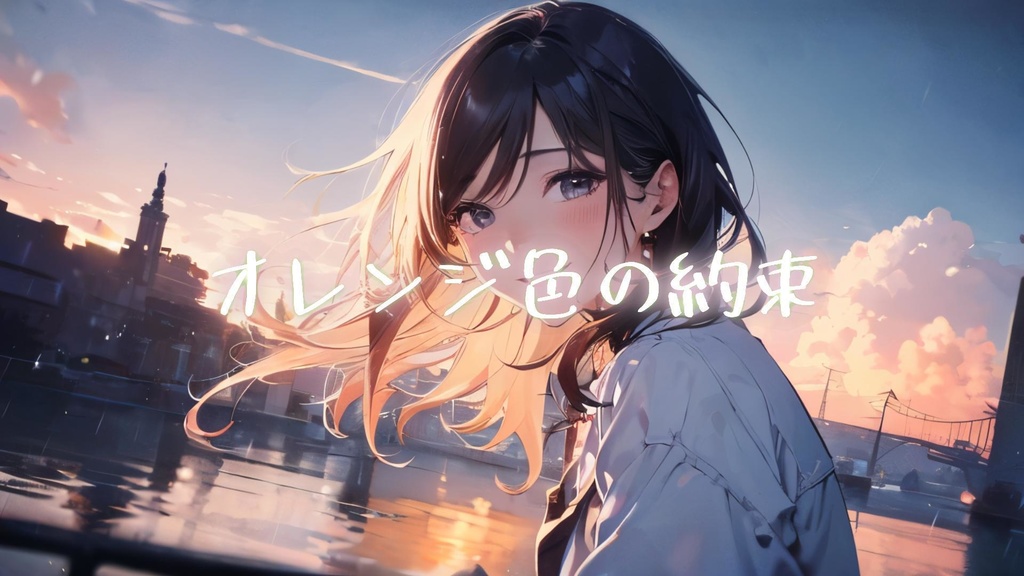 オレンジ色の約束