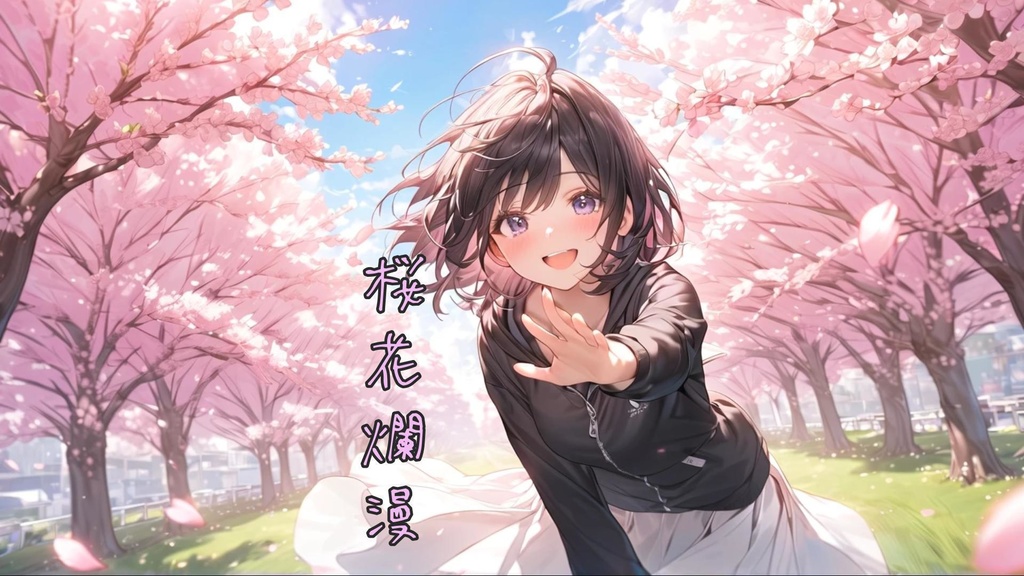 【フリーBGM】「桜花爛漫」SHINON