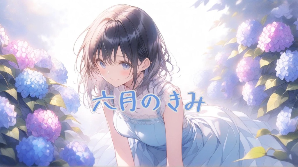 【フリーBGM】「「六月のきみ」SHINON