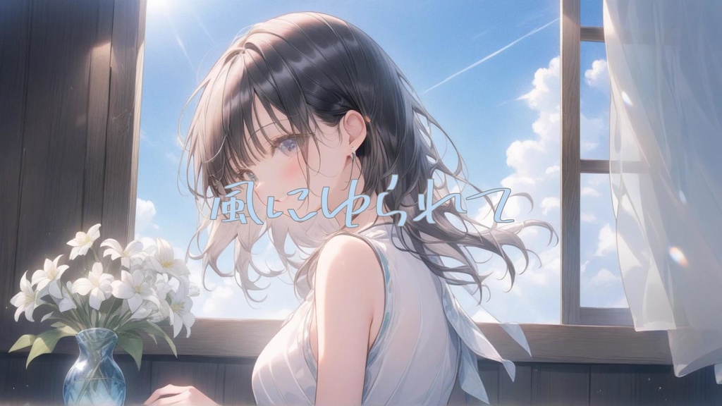 【フリーBGM】「風にゆられて」SHINON