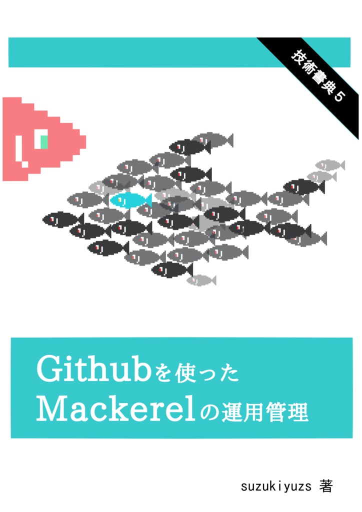 Githubを使ったMackerelの運用管理