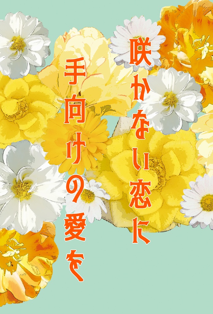 咲かない恋に手向けの愛を