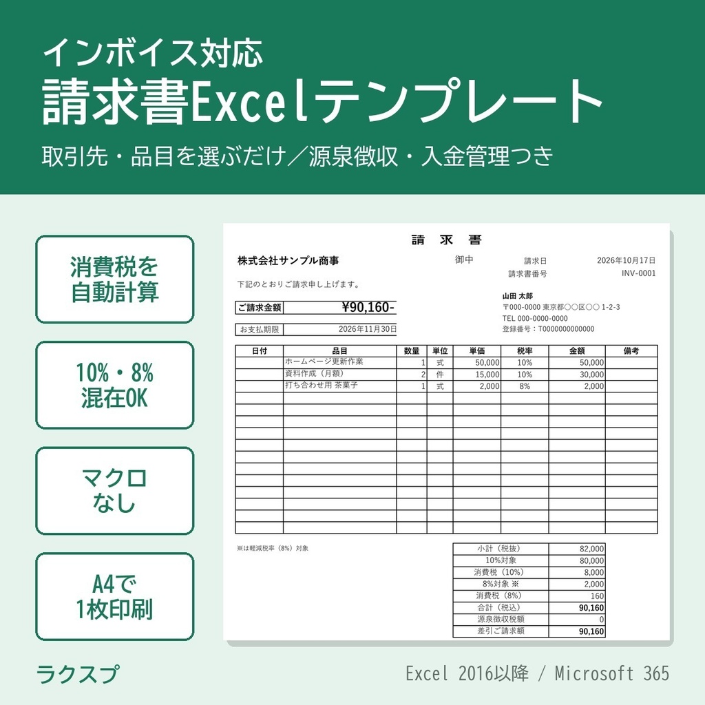 【インボイス対応】請求書Excelテンプレート プロ版|取引先・品目マスタ/源泉徴収/入金管理つき
