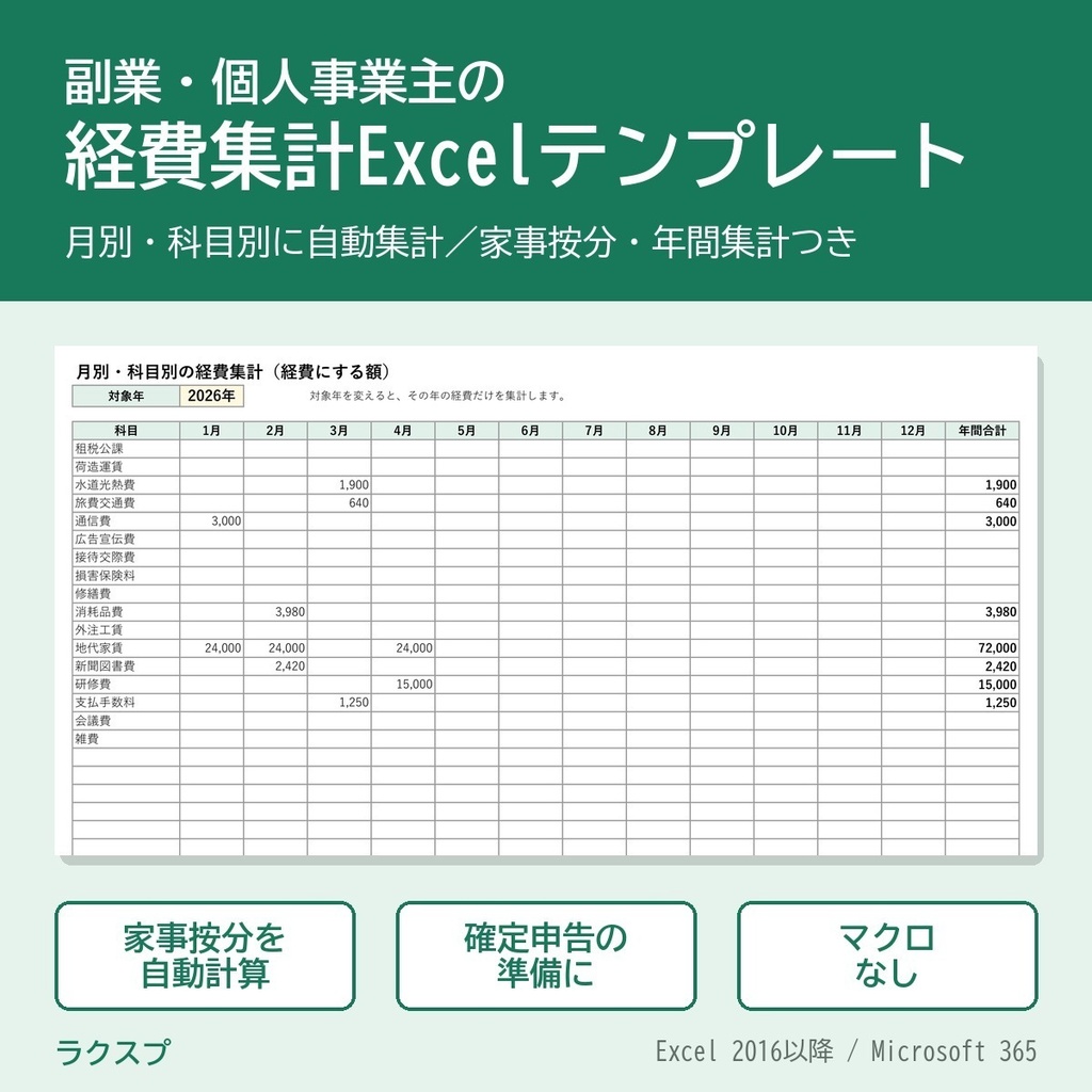 経費集計Excelテンプレート プロ版|副業・個人事業主向け|家事按分・年間集計・領収書管理つき