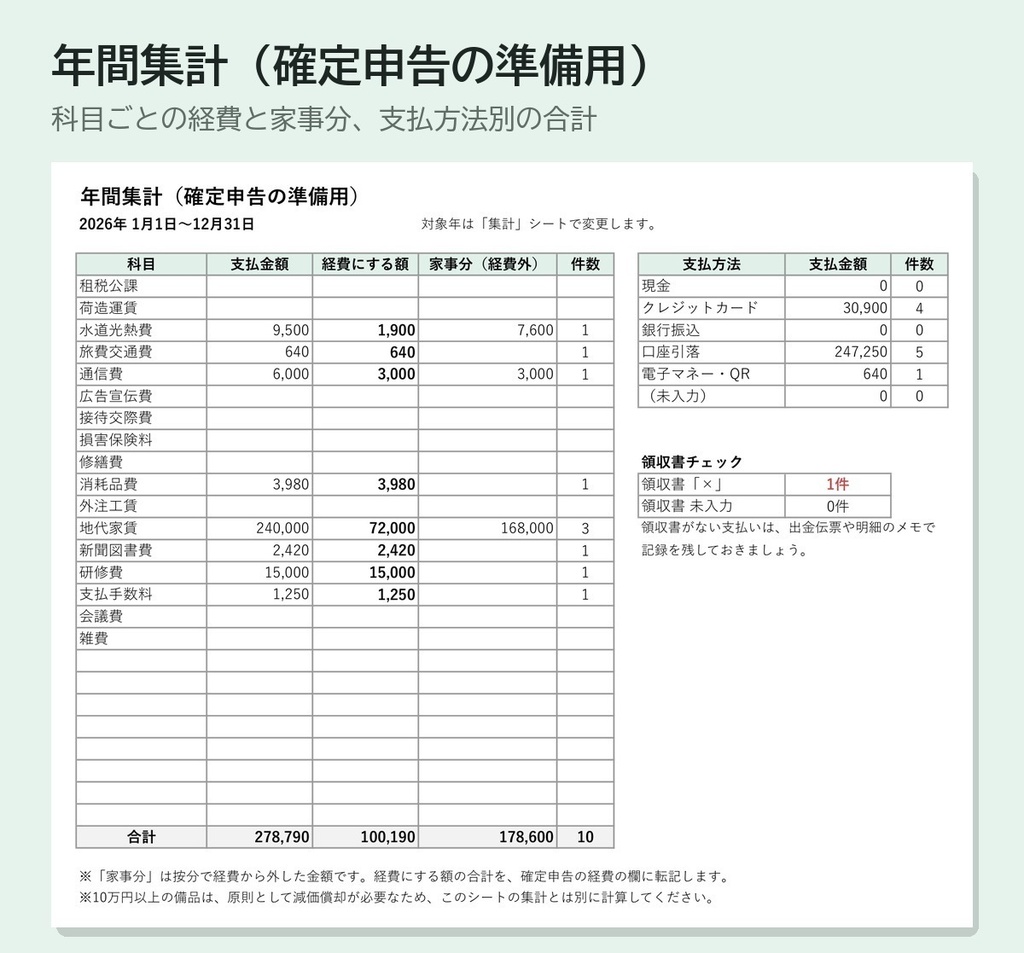 経費集計Excelテンプレート プロ版|副業・個人事業主向け|家事按分・年間集計・領収書管理つき