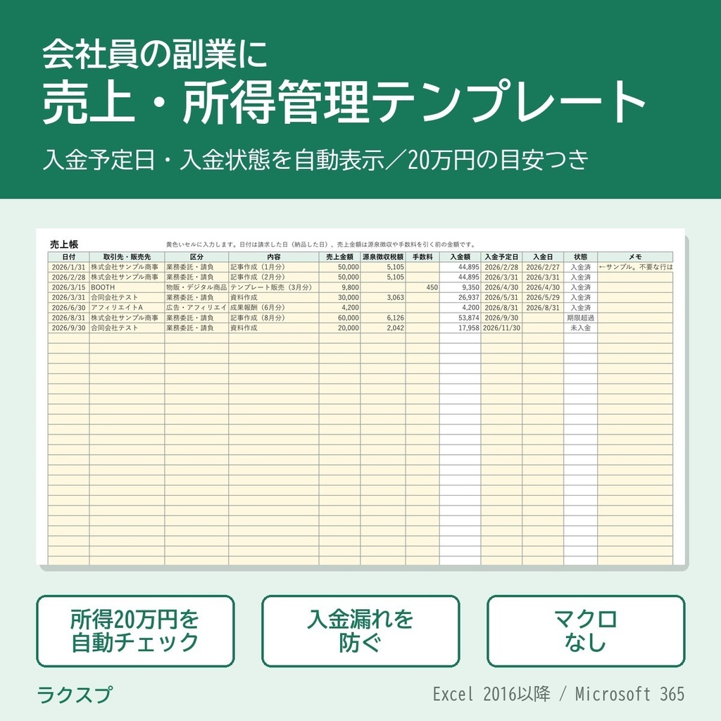 副業の売上・所得管理Excelテンプレート プロ版｜入金管理・取引先別集計・所得20万円の目安つき