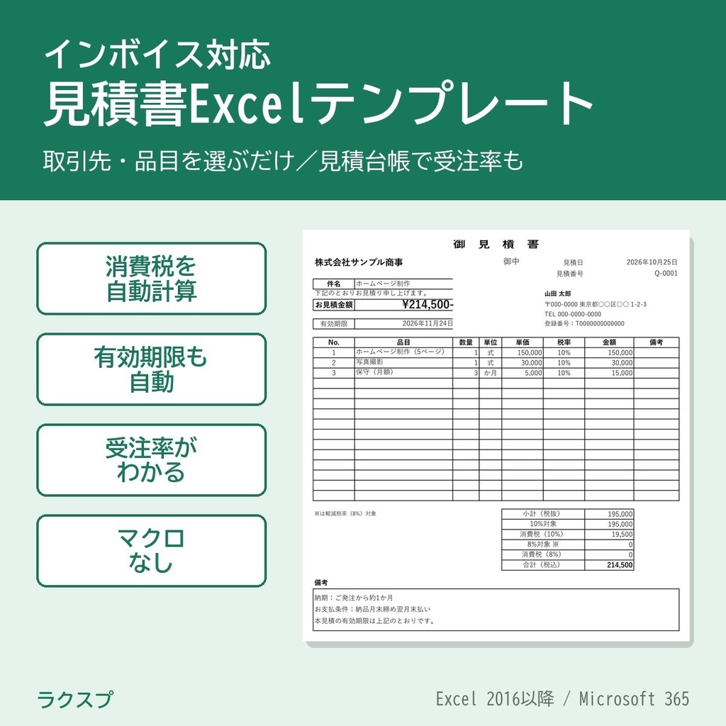 【インボイス対応】見積書Excelテンプレート プロ版｜取引先・品目マスタ／有効期限の自動計算／見積台帳で受注率