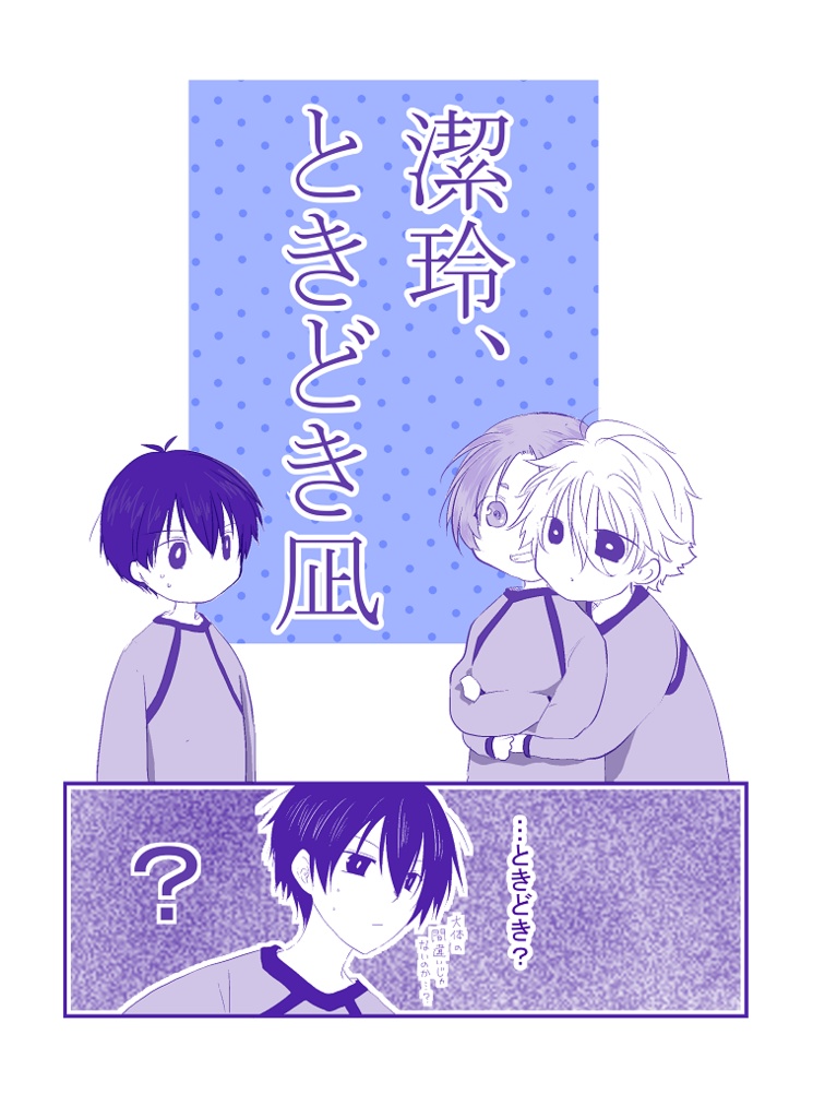 潔玲、ときどき凪