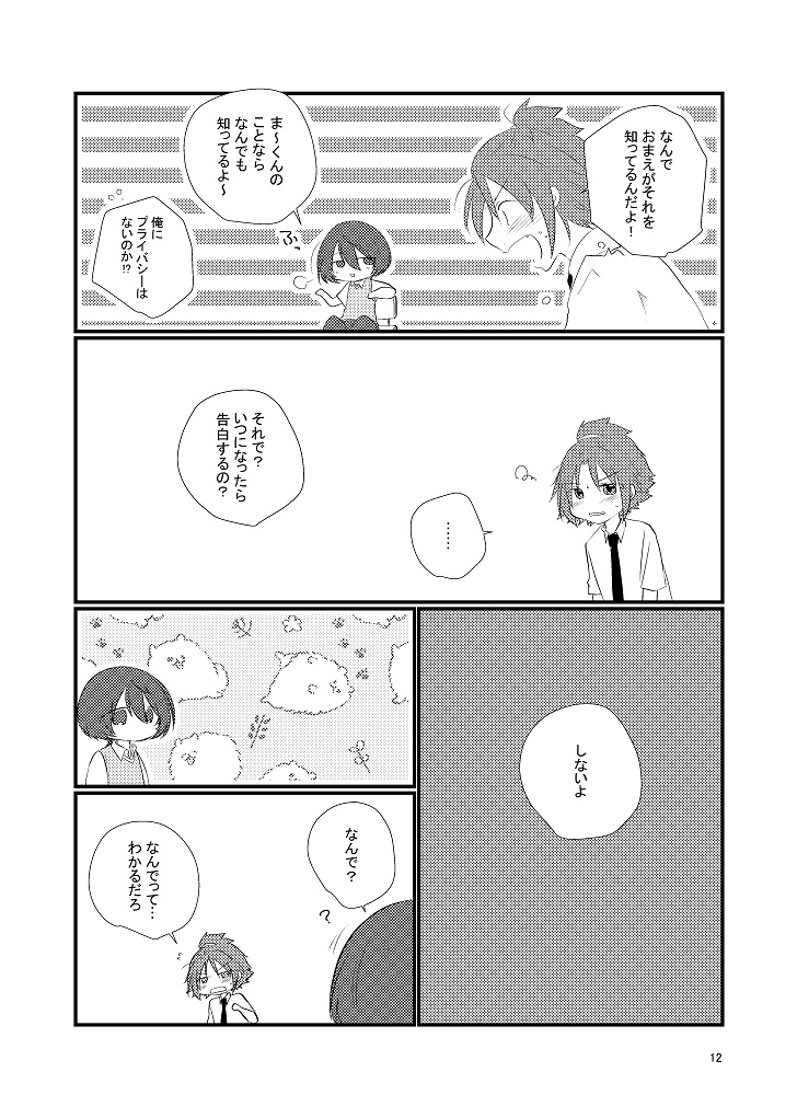 俺の恋の障害は?(まこまお)