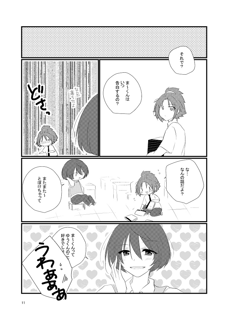 俺の恋の障害は?(まこまお)