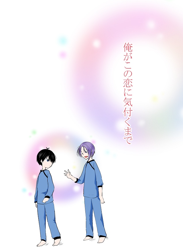 俺がこの恋に気付くまで（潔玲）