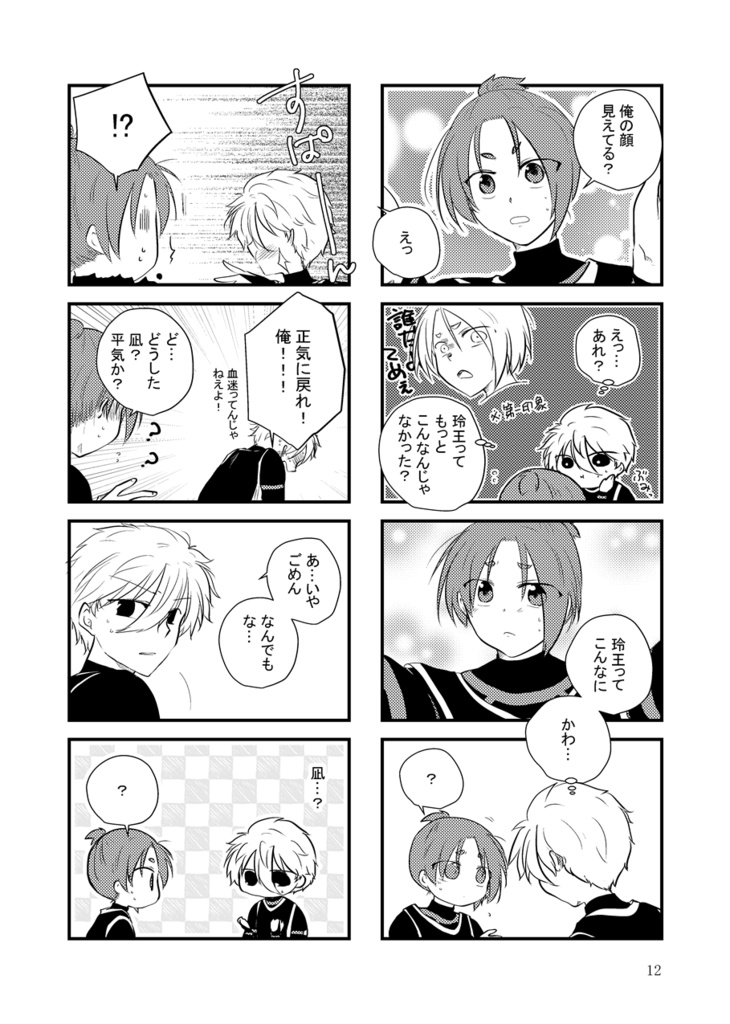 潔と凪がごっつんこして精神入れ替わっちゃう本(凪玲)