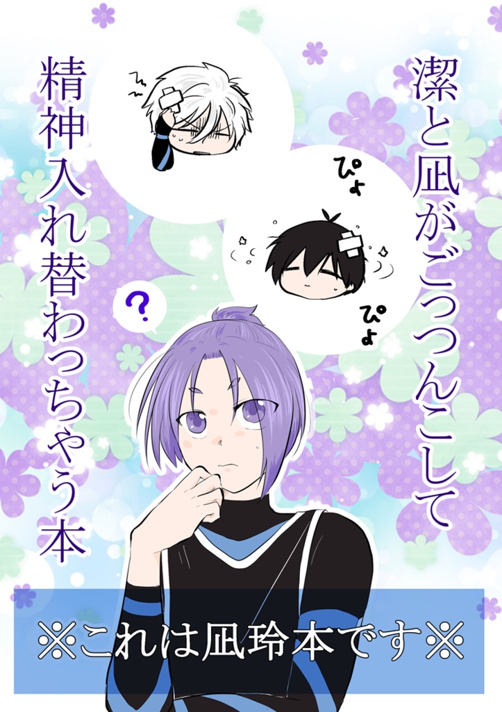 潔と凪がごっつんこして精神入れ替わっちゃう本（凪玲）