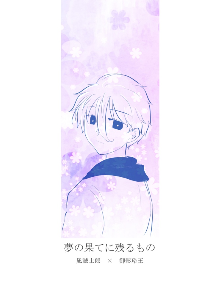夢の果てに残るもの(凪玲)