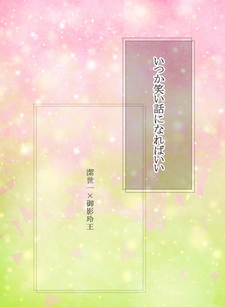 いつか笑い話になればいい（潔玲）