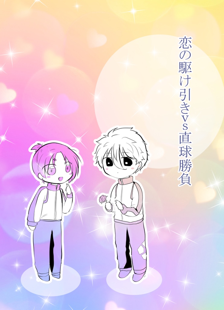 恋の駆け引きｖｓ直球勝負（凪玲）