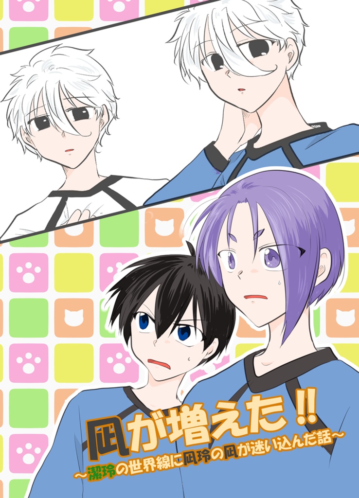 凪が増えた‼～潔玲の世界線に凪玲の凪が迷い込んだ話～