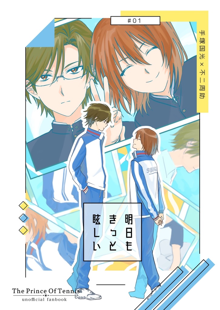 明日もきっと眩しい