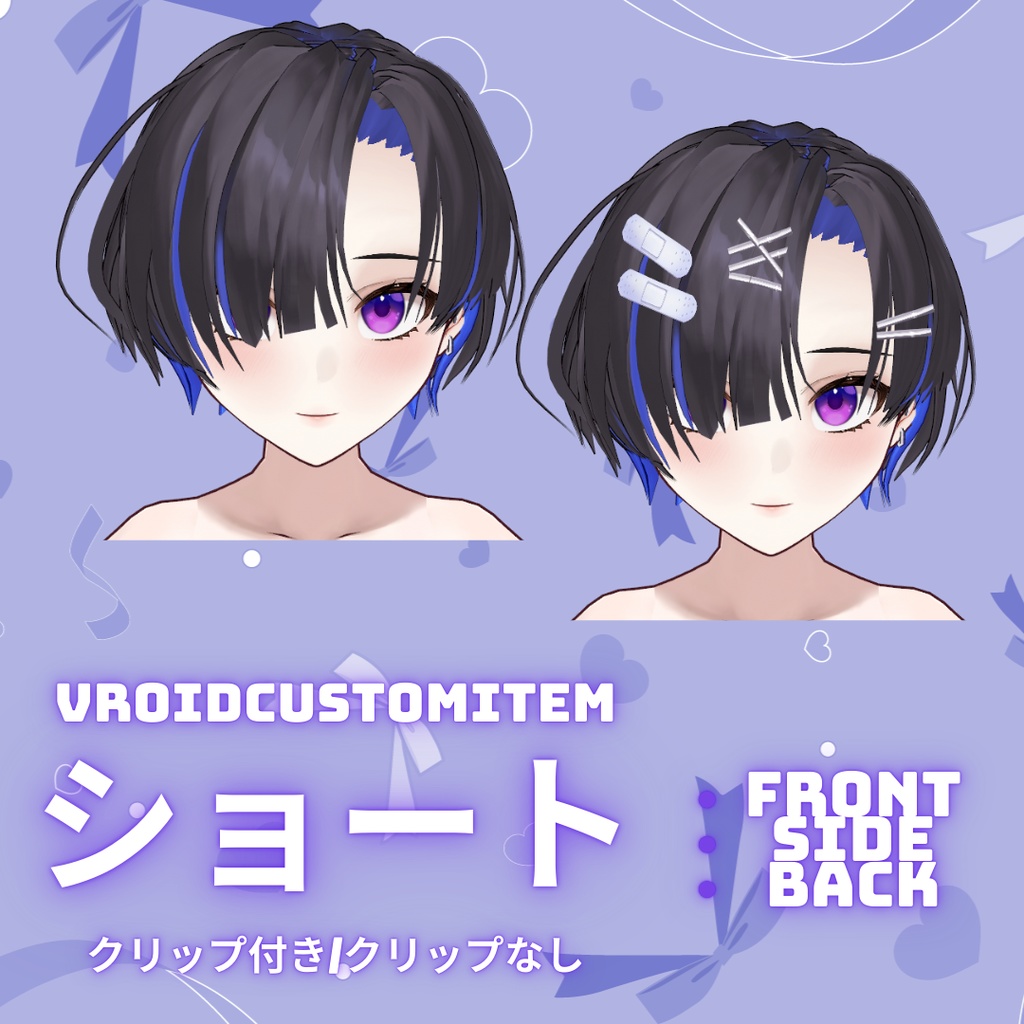 【VRoid】ショート (クリップ付き/クリップなし)