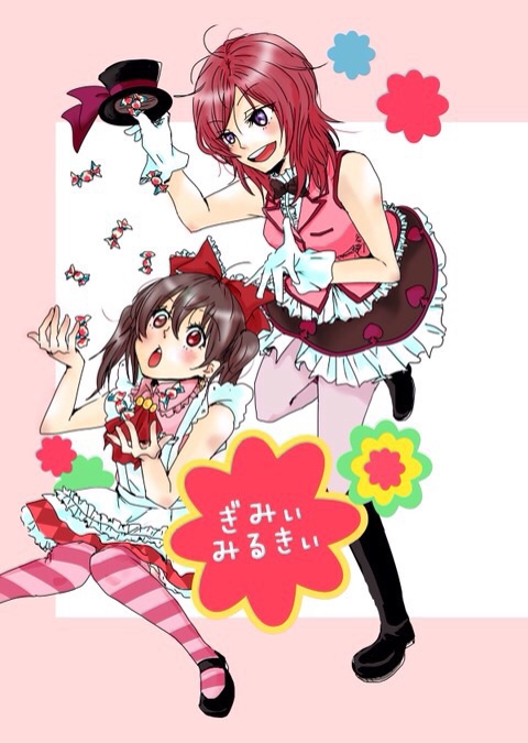 ぎみぃみるきぃ