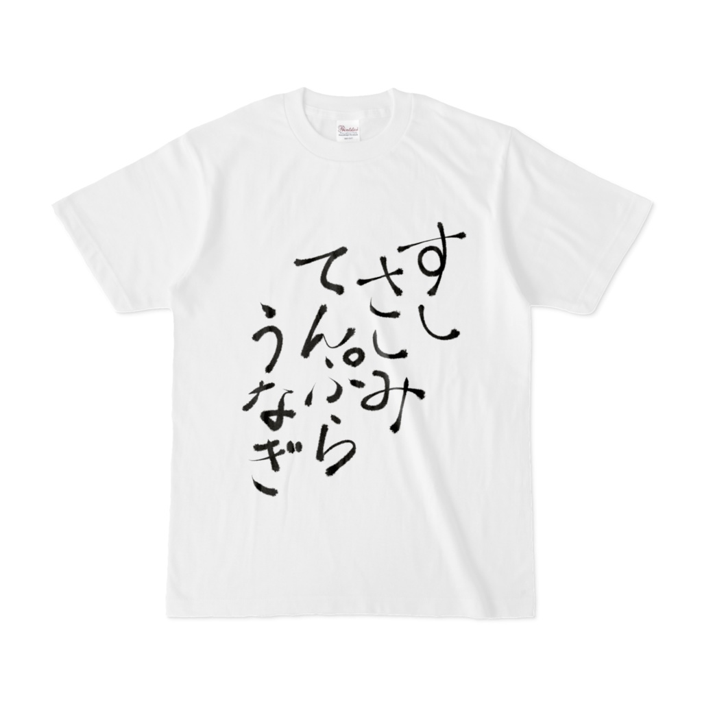 すしさしみてんぷらうなぎTシャツ