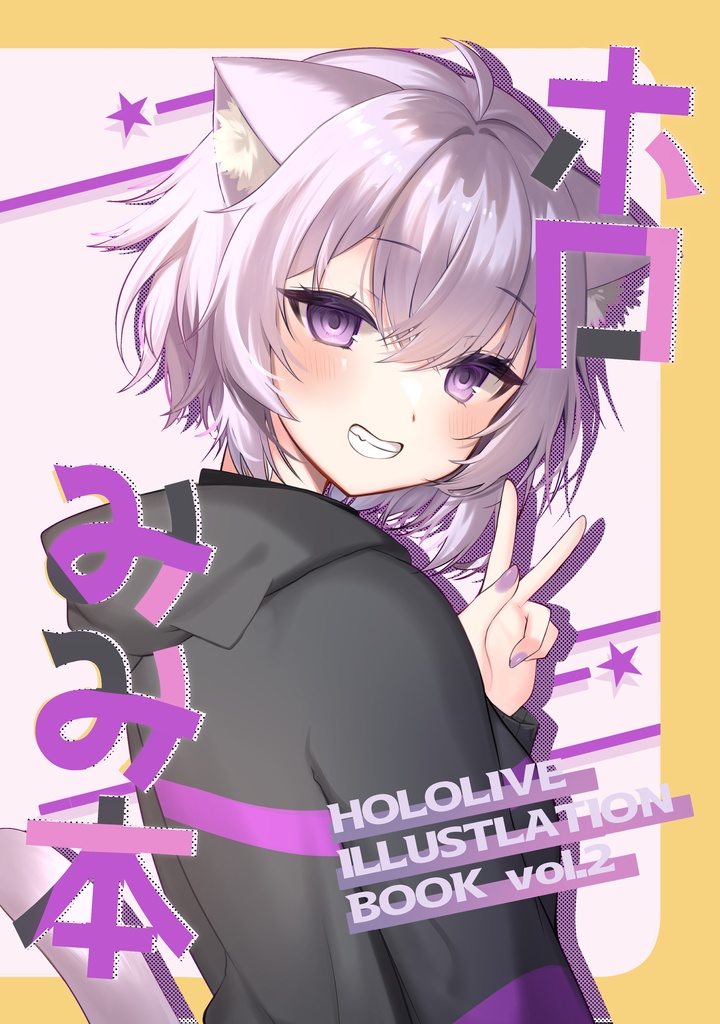 【C101】ホロみみ本 2 