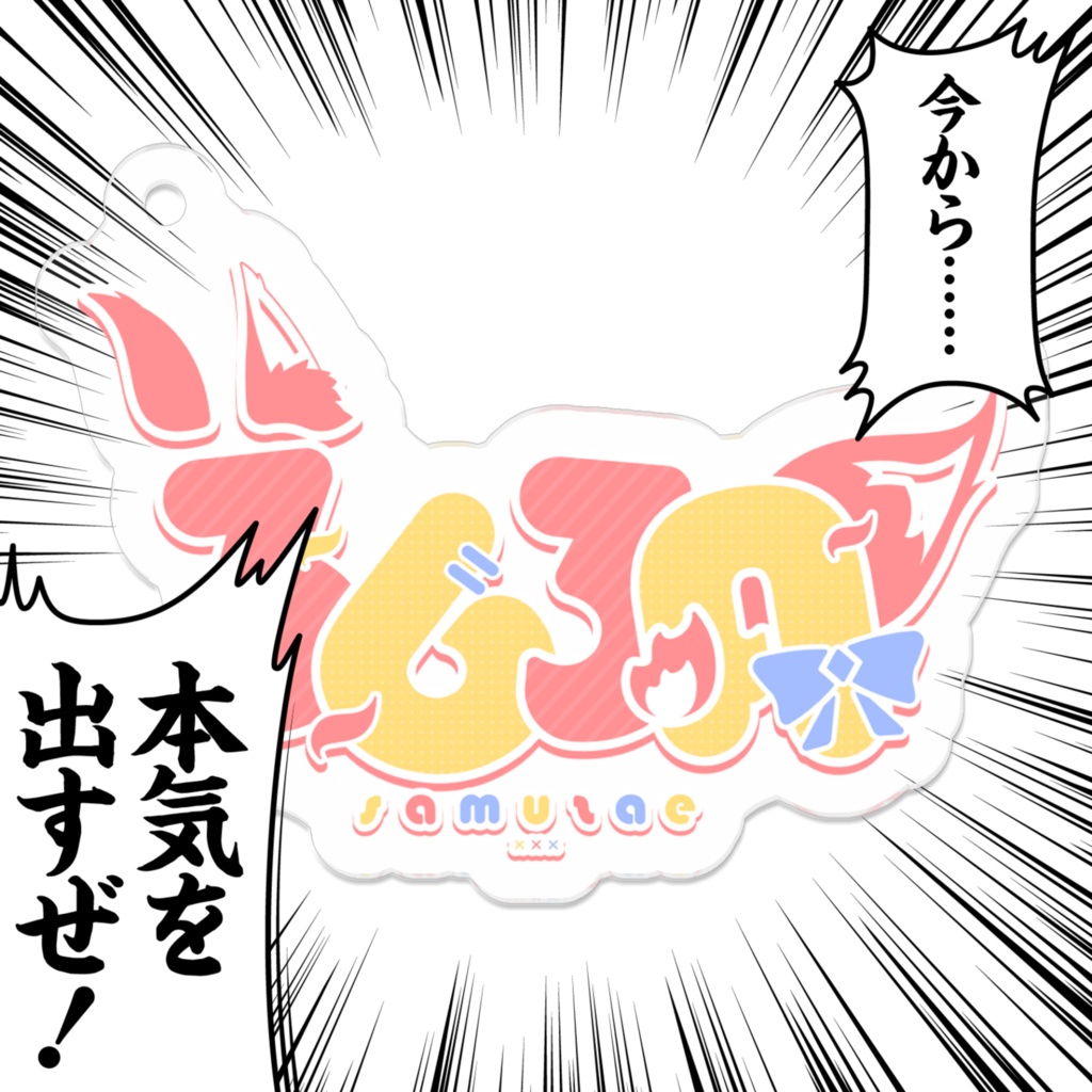 ネームロゴアクリルキーホルダー