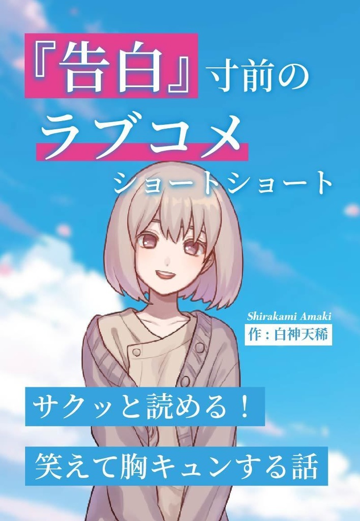 『告白』寸前のラブコメショートショート