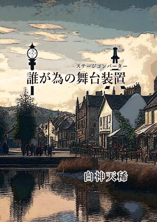誰が為の舞台装置