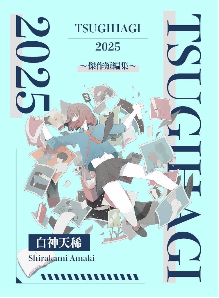 TSUGIHAGI2025 ～傑作短編集～