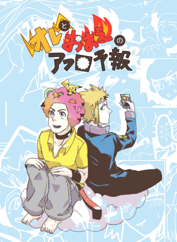 オレとおまえのアフロ予報