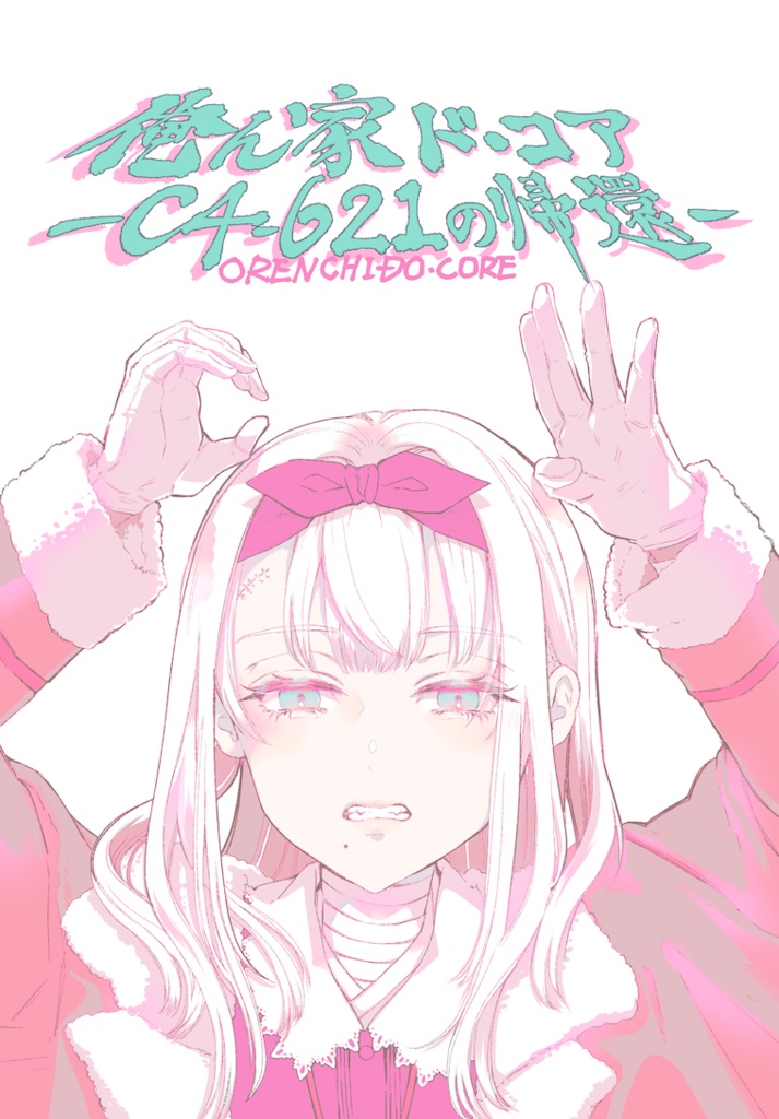 俺ん家ド・コア〜C4-621の帰還〜