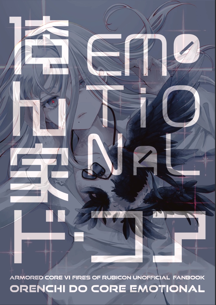 俺ん家ド・コア EMOTIONAL
