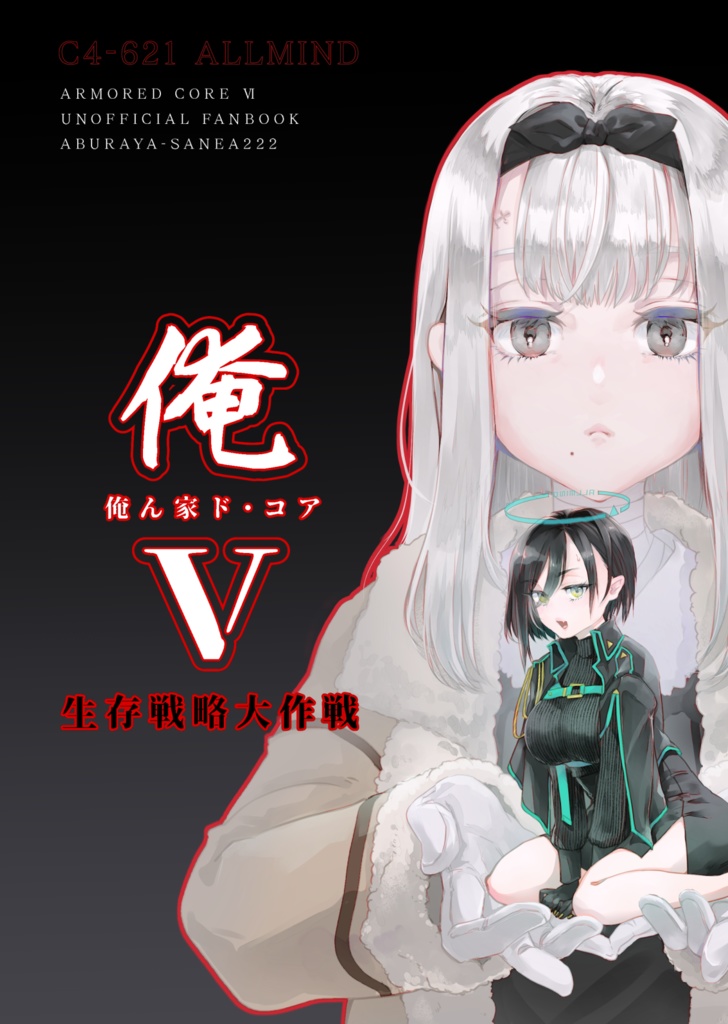 俺ん家ド・コアⅤ生存戦略大作戦
