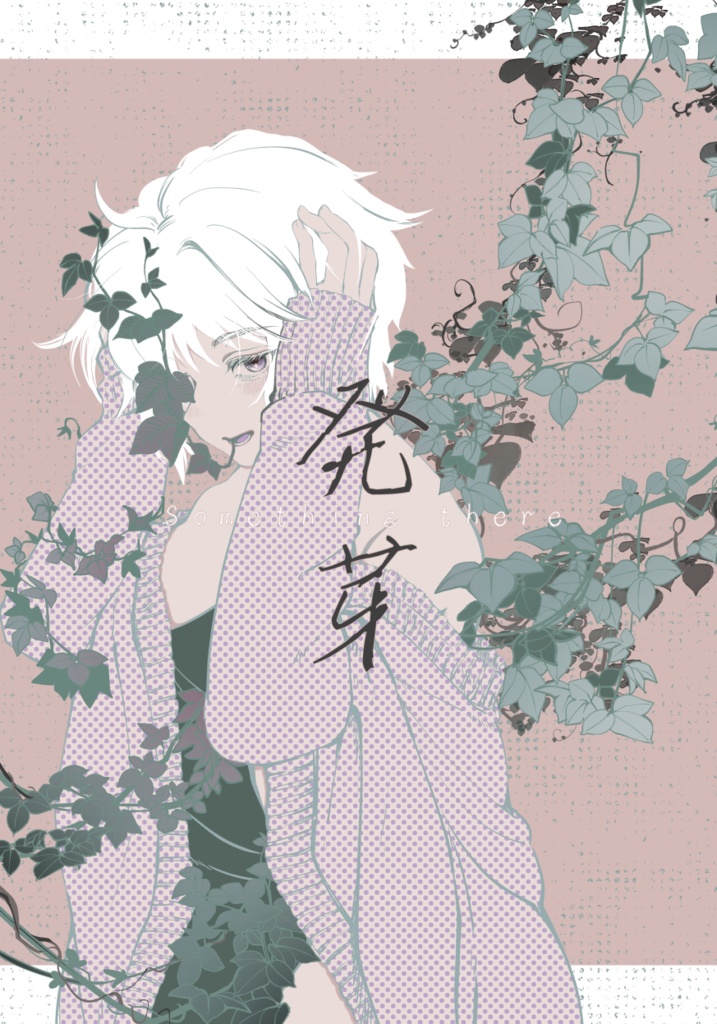 発芽