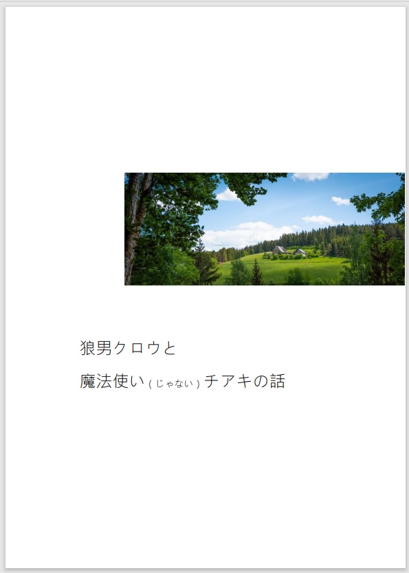 狼男クロウと魔法使いじゃないチアキの話