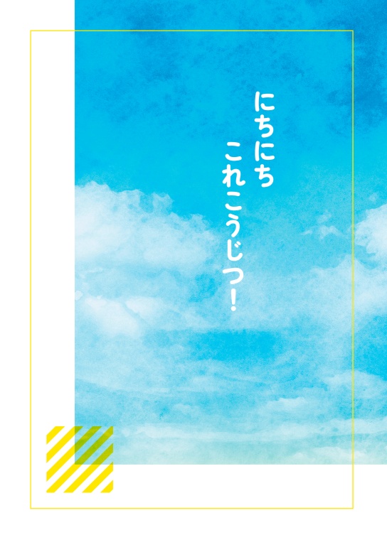 にちにちこれこうじつ！