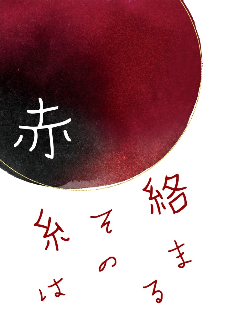 絡まるその糸は赤