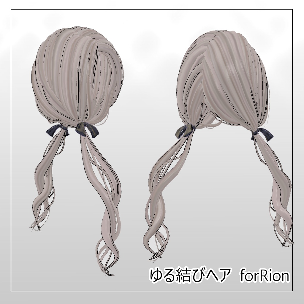【リオン対応髪型】ゆる結びヘア