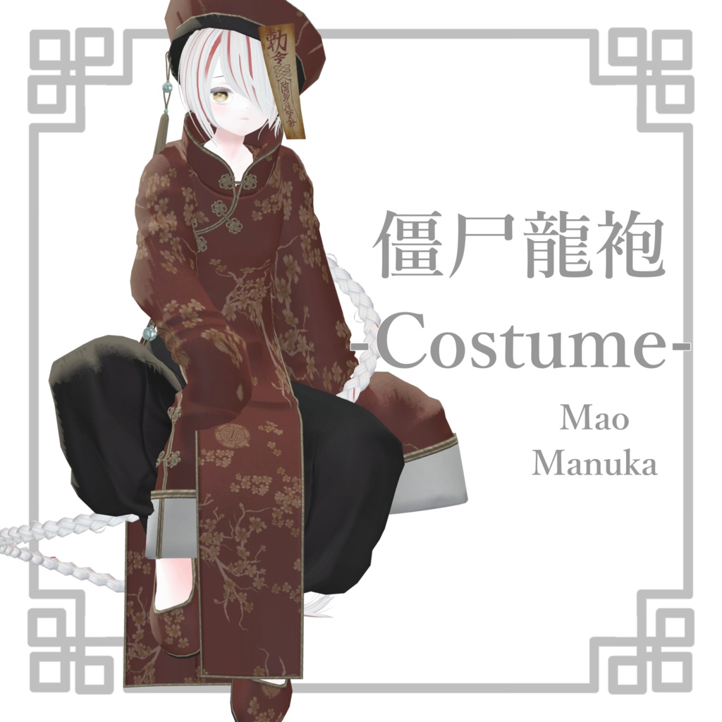 【２アバター対応】僵尸龍袍-Costume-