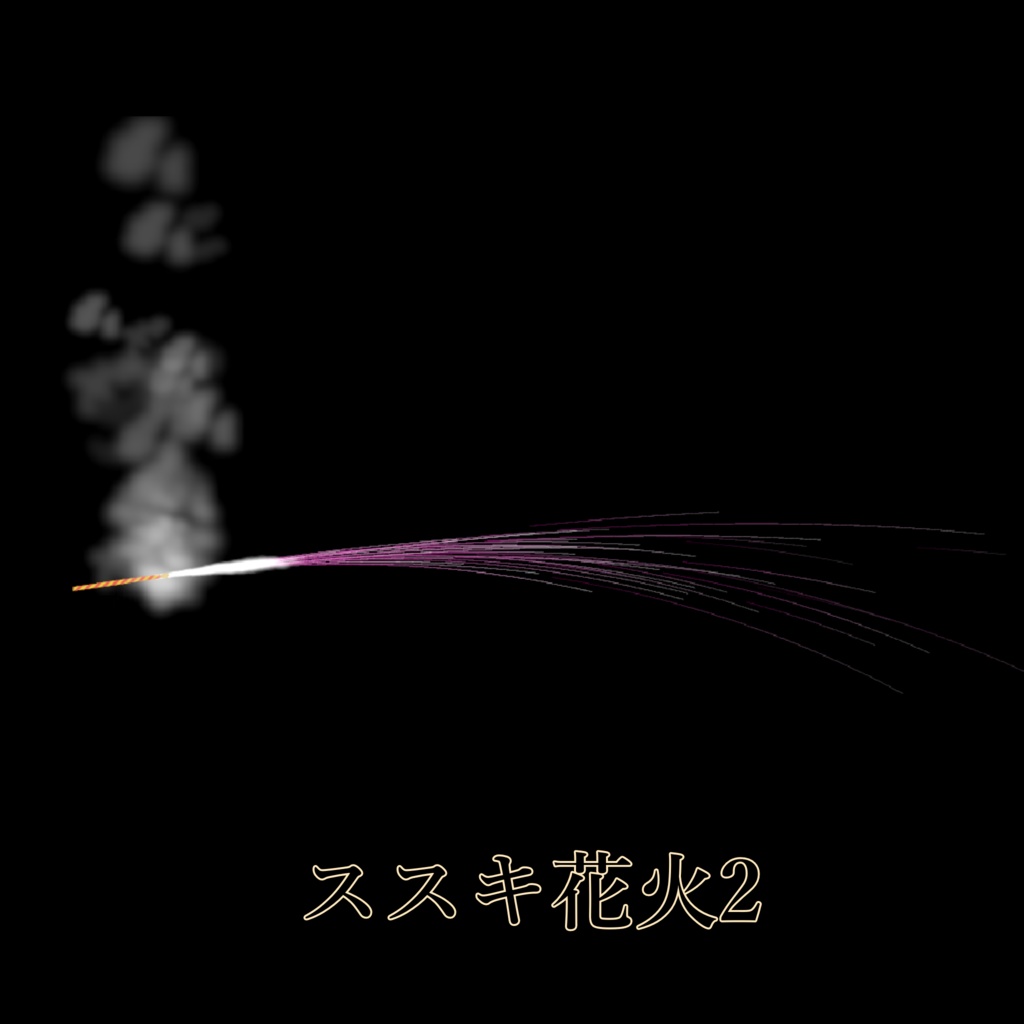 【VRC用ギミック】アバター向け花火セット