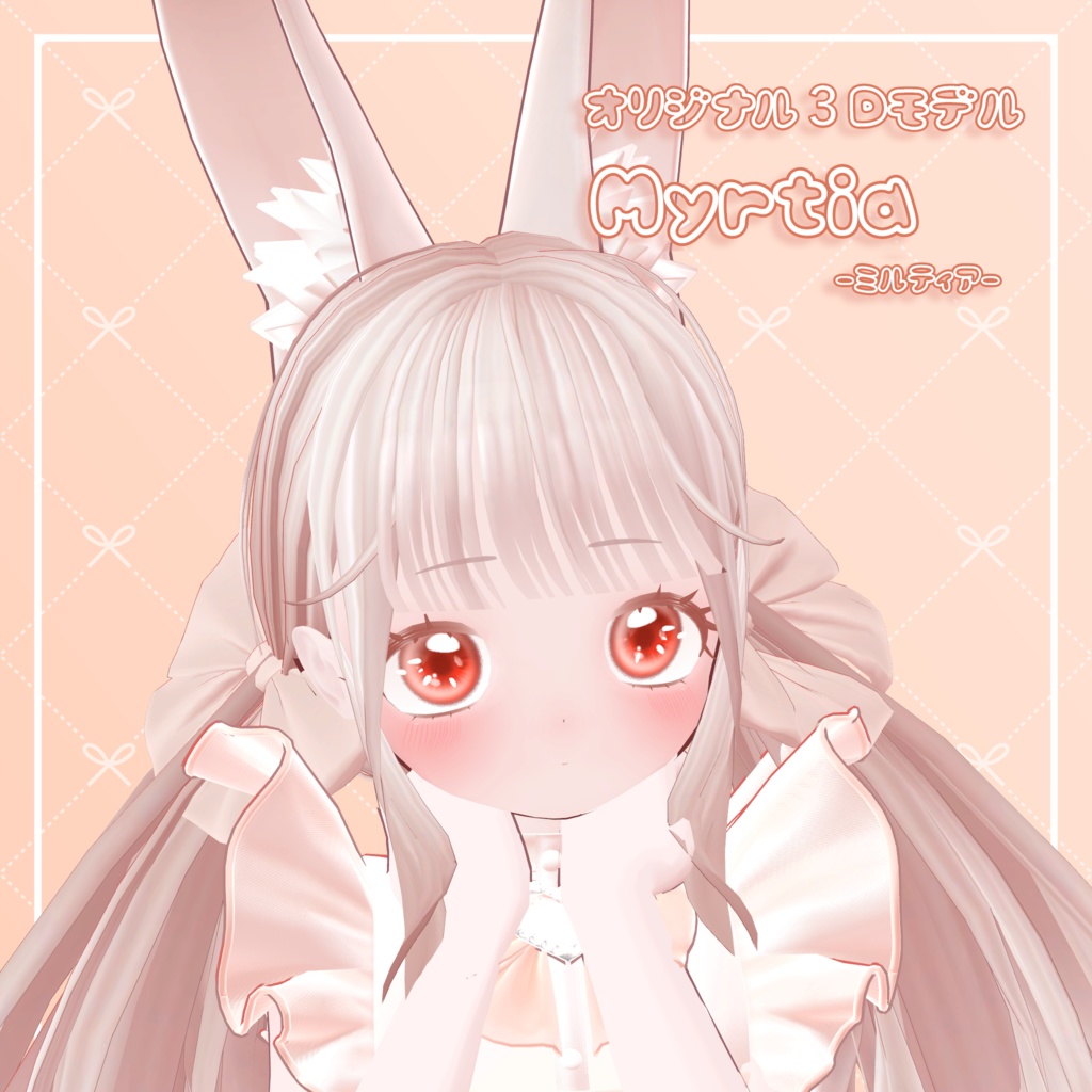 【3Dモデル】Myrtia-ミルティア-