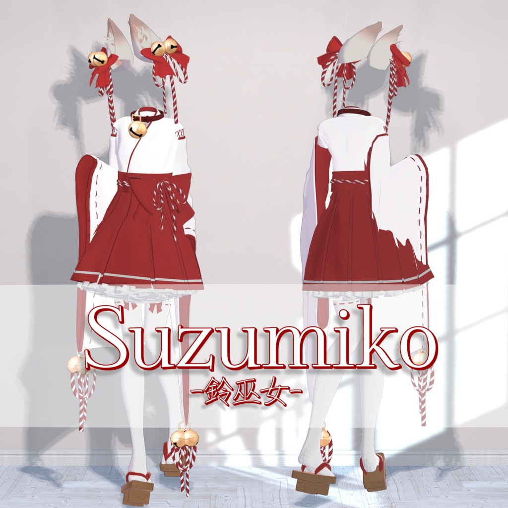 【複数アバター対応衣装】Suzumiko-鈴巫女-