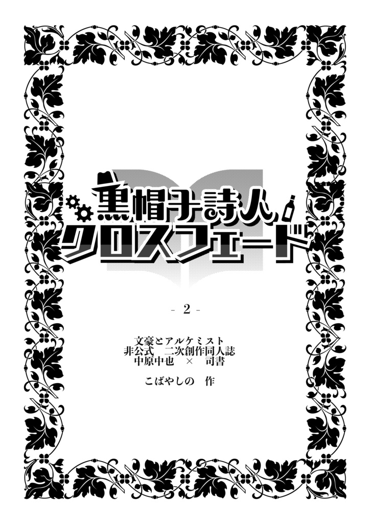 黒帽子詩人クロスフェード２