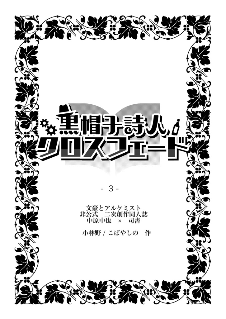 黒帽子詩人クロスフェード３